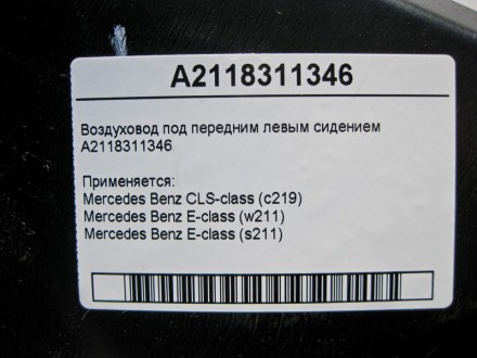 
Воздуховод под передним левым сидениемA2118311346 Применяется:Mercedes Benz CLS. . фото 5