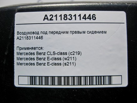 
Воздуховод под передним правым сидениемA2118311446 Применяется:Mercedes Benz CL. . фото 5