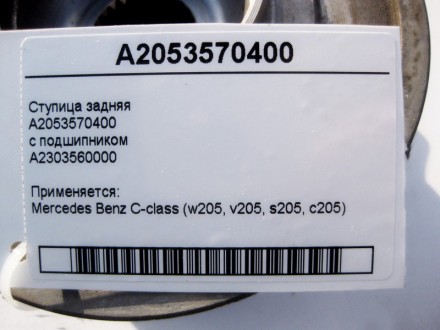 
Cтупица задняяA2053570400с подшипникомA2303560000 Применяется:Mercedes Benz C-c. . фото 5