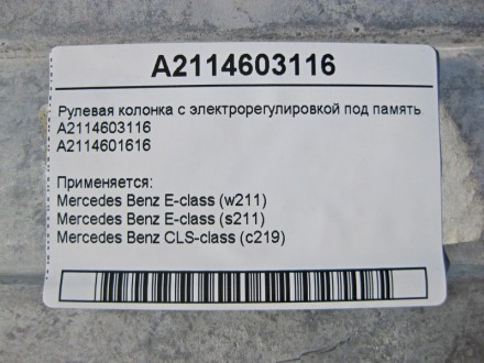 
Рулевая колонка с электрорегулировкой под памятьA2114603116 Применяется:Mercede. . фото 5