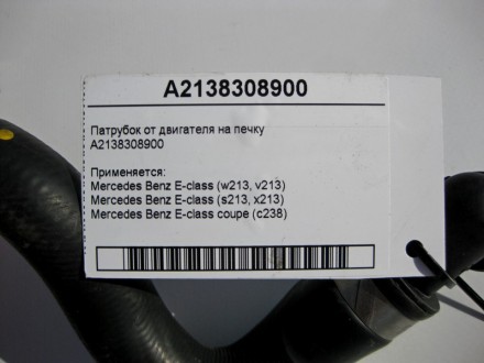 
Патрубок от двигателя к теплообменнику печкиA2138308900 Применяется:Mercedes Be. . фото 5
