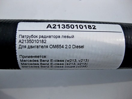 
Патрубок радиатора левыйA2135010182Для двигателя OM654 2.0 Diesel Применяется:M. . фото 5