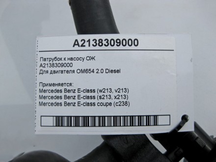 
Патрубок к насосу ОЖ A2138309000Для двигателя OM654 2.0 Diesel Применяется:Merc. . фото 5