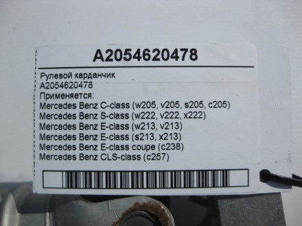 
Рулевой карданчикA2054620478 Применяется:Mercedes Benz C-class (w205, v205, s20. . фото 5
