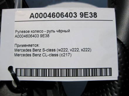 
Рулевое колесо - руль чёрныйA0004606403 9E38 Применяется:Mercedes Benz S-class . . фото 5