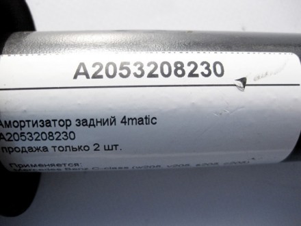 
Амортизатор задний 4maticA2053208230продажа только 2 шт. Применяется:Mercedes B. . фото 5