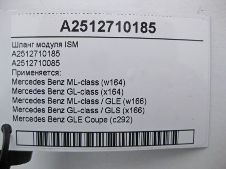 
Шланг вентиляции модуля ISMA2512710185A2512710085 Применяется:Mercedes Benz ML-. . фото 5