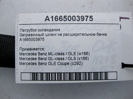 
Патрубок охлаждения Заправочный шланг на расширительном бачкеA1665003975 Примен. . фото 5