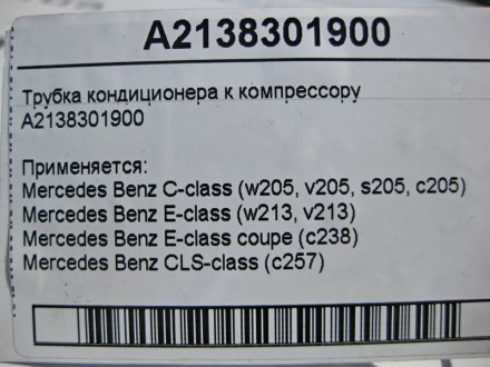 
Трубка кондиционера к компрессоруA2138301900 Применяется:Mercedes Benz C-class . . фото 6