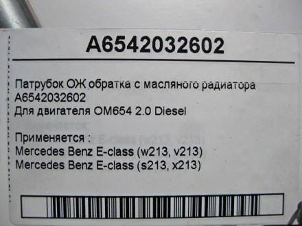 
Патрубок ОЖ обратка с масляного радиатораA6542032602Для двигателя OM654 R4 2.0 . . фото 4