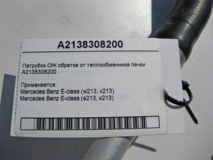 
Патрубок ОЖ обратка от теплообменника печкиA2138308200 Применяется:Mercedes Ben. . фото 5
