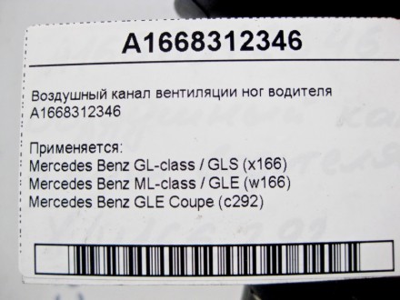 
Воздушный канал вентиляции ног водителяA1668312346 Применяется:Mercedes Benz GL. . фото 5