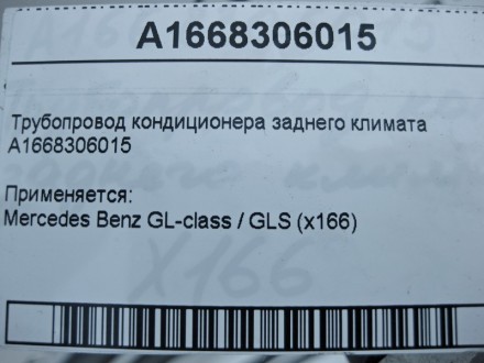 
Трубопровод кондиционера заднего климата A1668306015 Применяется:Mercedes Benz . . фото 7