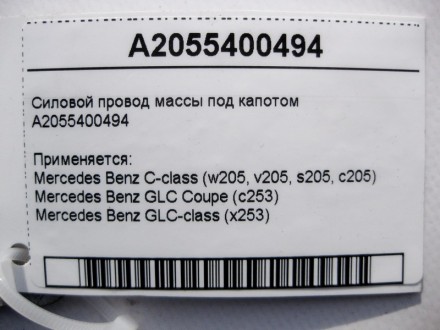 
Силовой электропровод массы под капотомA2055400494 Применяется:Mercedes Benz C-. . фото 5