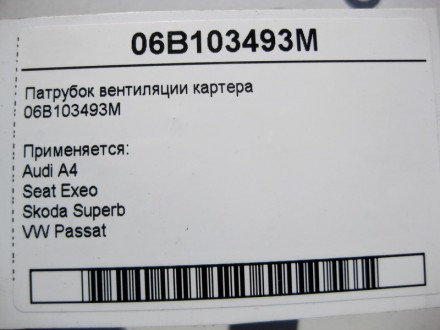 
Патрубок вентиляции картера06B103493M Применяется:Audi A4Seat ExeoSkoda SuperbV. . фото 5