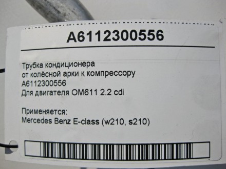 
Трубка кондиционераот колёсной арки к компрессоруA6112300556Для двигателя OM611. . фото 6
