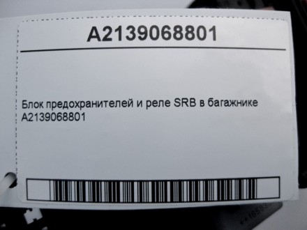 
Блок предохранителей и реле SRB в багажникеA2139068801 Применяется:Mercedes Ben. . фото 5