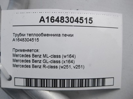 
Трубки теплообменника печкиA1648304515 Применяется:Mercedes Benz ML-class (w164. . фото 4
