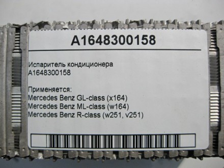 
Испаритель кондиционераA1648300158 Применяется:Mercedes Benz GL-class (x164) 20. . фото 4