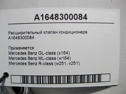 
Расширительный клапан кондиционераA1648300084 Применяется:Mercedes Benz GL-clas. . фото 6