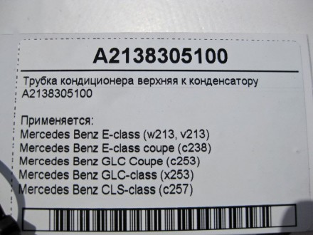 
Трубка кондиционера верхняя к конденсаторуA2138305100 Применяется:Mercedes Benz. . фото 5