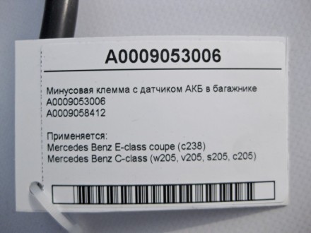 
Минусовая клемма с датчиком АКБ в багажникеA0009053006A0009058412 Применяется:M. . фото 5