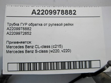 
Трубка ГУР обратка от рулевой рейкиA2209978882A2209972652 Применяется:Mercedes . . фото 6