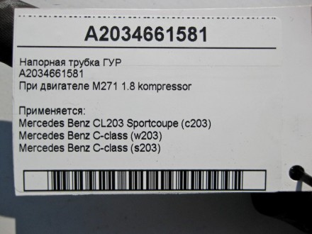 
Напорная трубка ГУРA2034661581При двигателе M271 R4 1.8 kompressor Применяется:. . фото 6