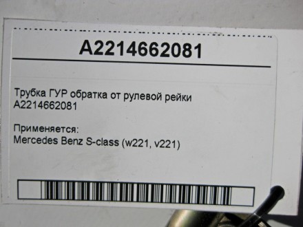 
Трубка ГУР обратка от рулевой рейкиA2214662081 Применяется:Mercedes Benz S-clas. . фото 6