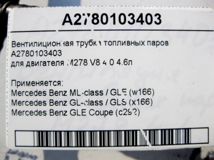 
Вентилиционная трубка топливных паровA2780103403для двигателя М278 V8 4.0 4.6л . . фото 4