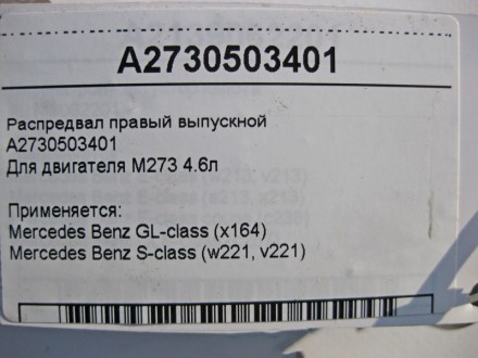
Распредвал правый выпускной A2730503401Для двигателя M273 V8 4.6л Применяется:M. . фото 5