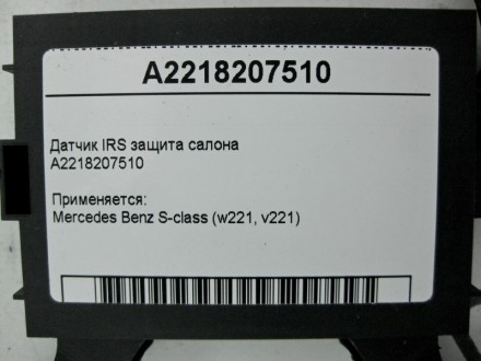 
Датчик IRS защита салонаA2218207510 Применяется:Mercedes Benz S-class (w221, v2. . фото 5