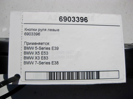 
Кнопки руля левые6903396 Применяется:BMW 5-Series E39BMW X5 E53BMW X3 E83BMW 7-. . фото 5
