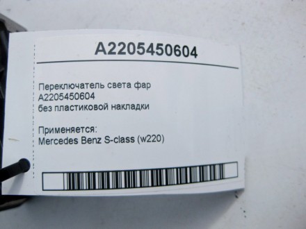 
Переключатель света фарA2205450604без пластиковой накладки Применяется:Mercedes. . фото 5