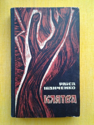 Видавництво: Радянський письменник, 1971. Тверда палітурка, звичайний формат, 39. . фото 2