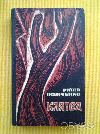 Видавництво: Радянський письменник, 1971. Тверда палітурка, звичайний формат, 39. . фото 1