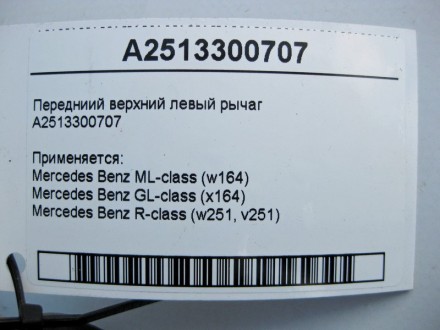 
Передний верхний левый рычагA2513300707 Применяется:Mercedes Benz ML-class (w16. . фото 4