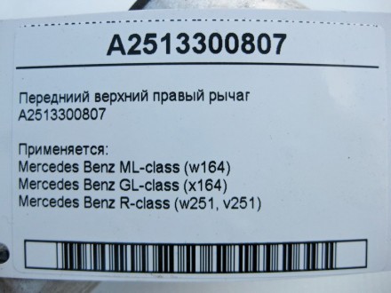
Передний верхний правый рычагA2513300807 Применяется:Mercedes Benz ML-class (w1. . фото 4