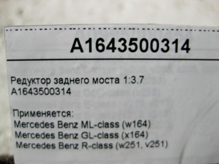 
Редуктор заднего моста 1:3.7A1643500314 Применяется:Mercedes Benz ML-class (w16. . фото 7