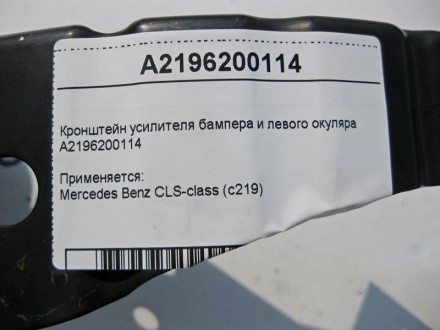 
Кронштейн усилителя бампера и левого окуляраA2196200114 Применяется:Mercedes Be. . фото 6