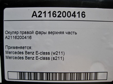 
Окуляр правой фары верхняя частьA2116200416 Применяется:Mercedes Benz E-class (. . фото 5