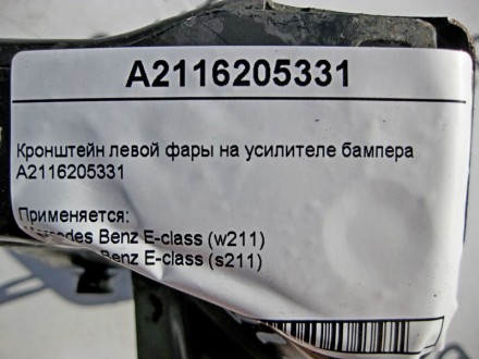 
Кронштейн левой фары на усилителе бампераA2116205331 Применяется:Mercedes Benz . . фото 5