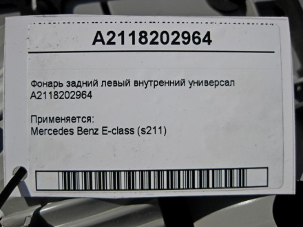 
Фонарь задний левый внутренний универсалA2118202964 Применяется:Mercedes Benz E. . фото 5
