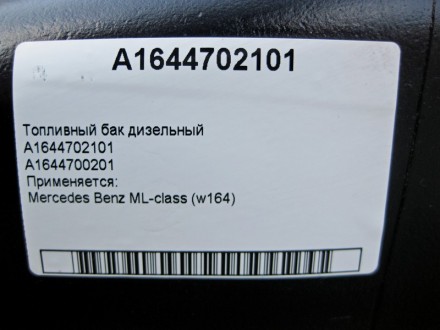 
Топливный бак дизельный A1644702101A1644700201 Применяется:Mercedes Benz ML-cla. . фото 4