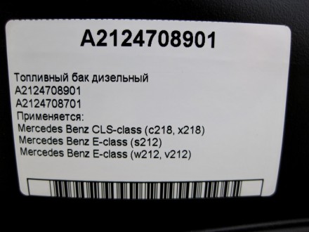 
Топливный бак дизельныйA2124708901A2124708701 Применяется:Mercedes Benz CLS-cla. . фото 4
