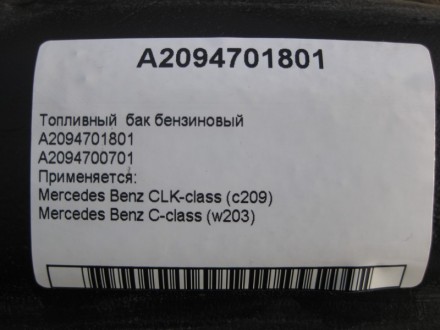 
Топливный бак бензиновый A2094701801A2094700701 Применяется:Mercedes Benz CLK-c. . фото 4