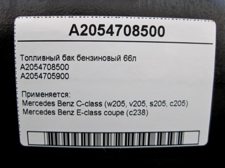 
Топливный бак бензиновый 66лA2054708500A2054705900 Применяется:Mercedes Benz C-. . фото 6