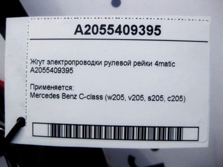 
Жгут электропроводки рулевой рейки 4maticA2055409395 Применяется:Mercedes Benz . . фото 4