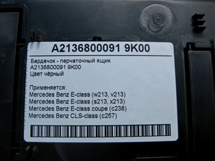 
Бардачок - перчаточный ящикA2136800091 9K00Цвет чёрный Применяется:Mercedes Ben. . фото 6