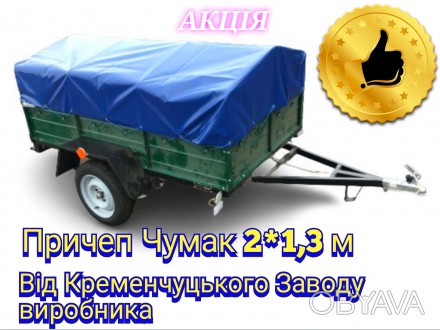 Найкращий причеп для перевозу вантажу Чумак 2*1,3 м від Кременчуцького заводу, д. . фото 1